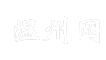 温州网